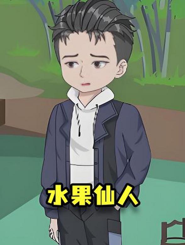 水果仙人