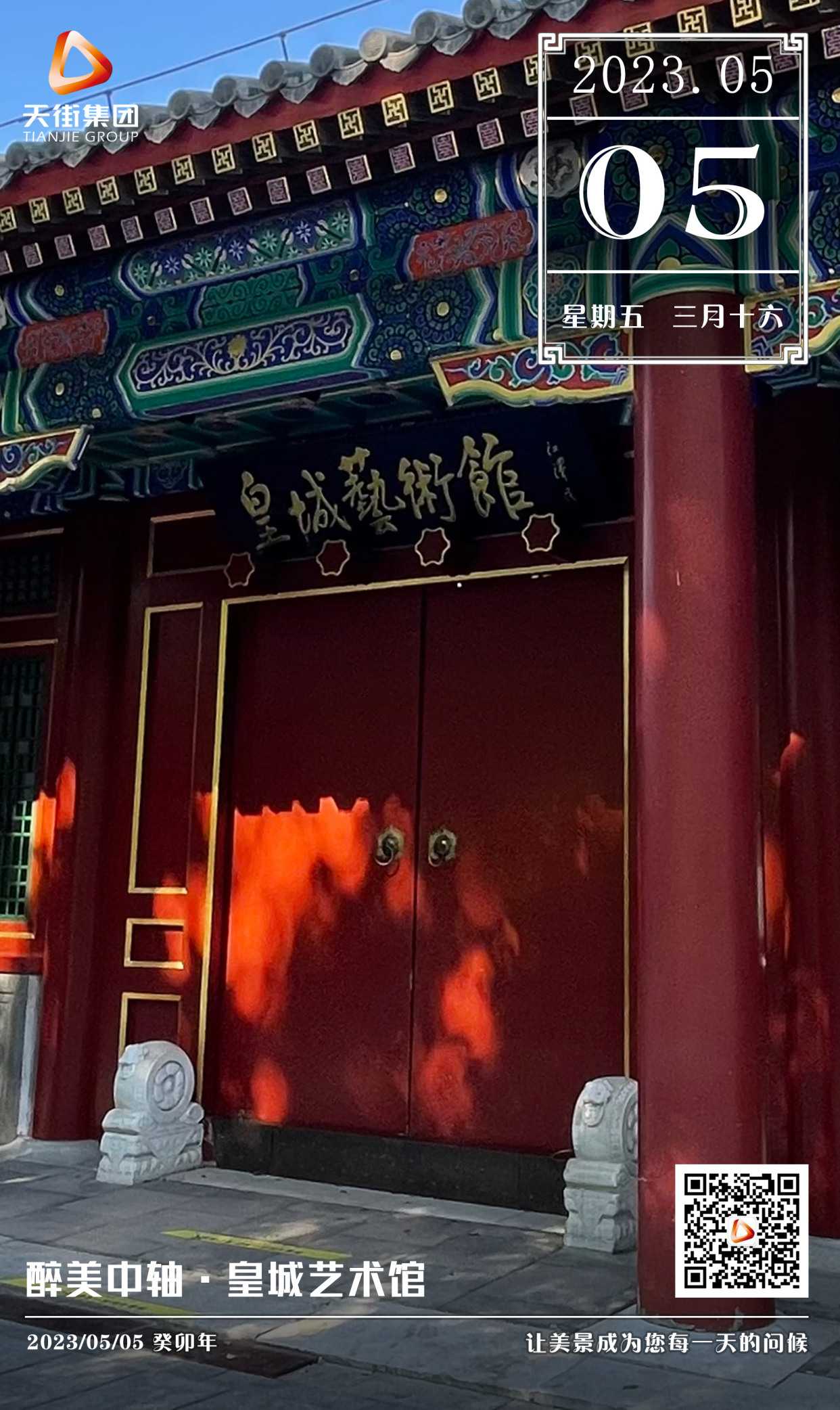 醉美中轴·皇城艺术馆