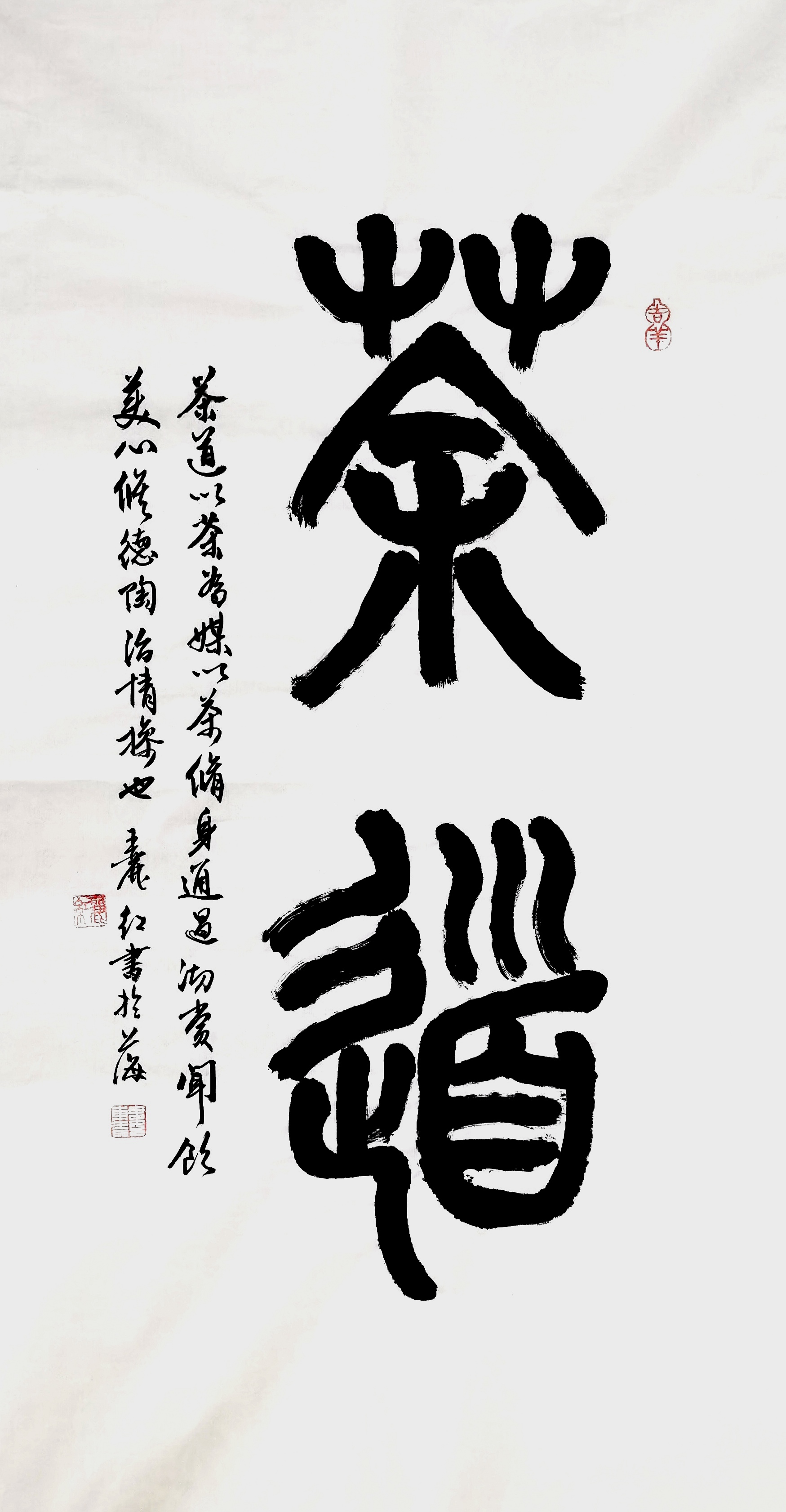 篆书 茶道 茶道