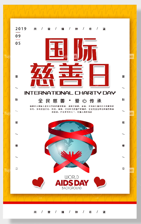 中华慈善日海报素材 - 国际慈善日宣传展板