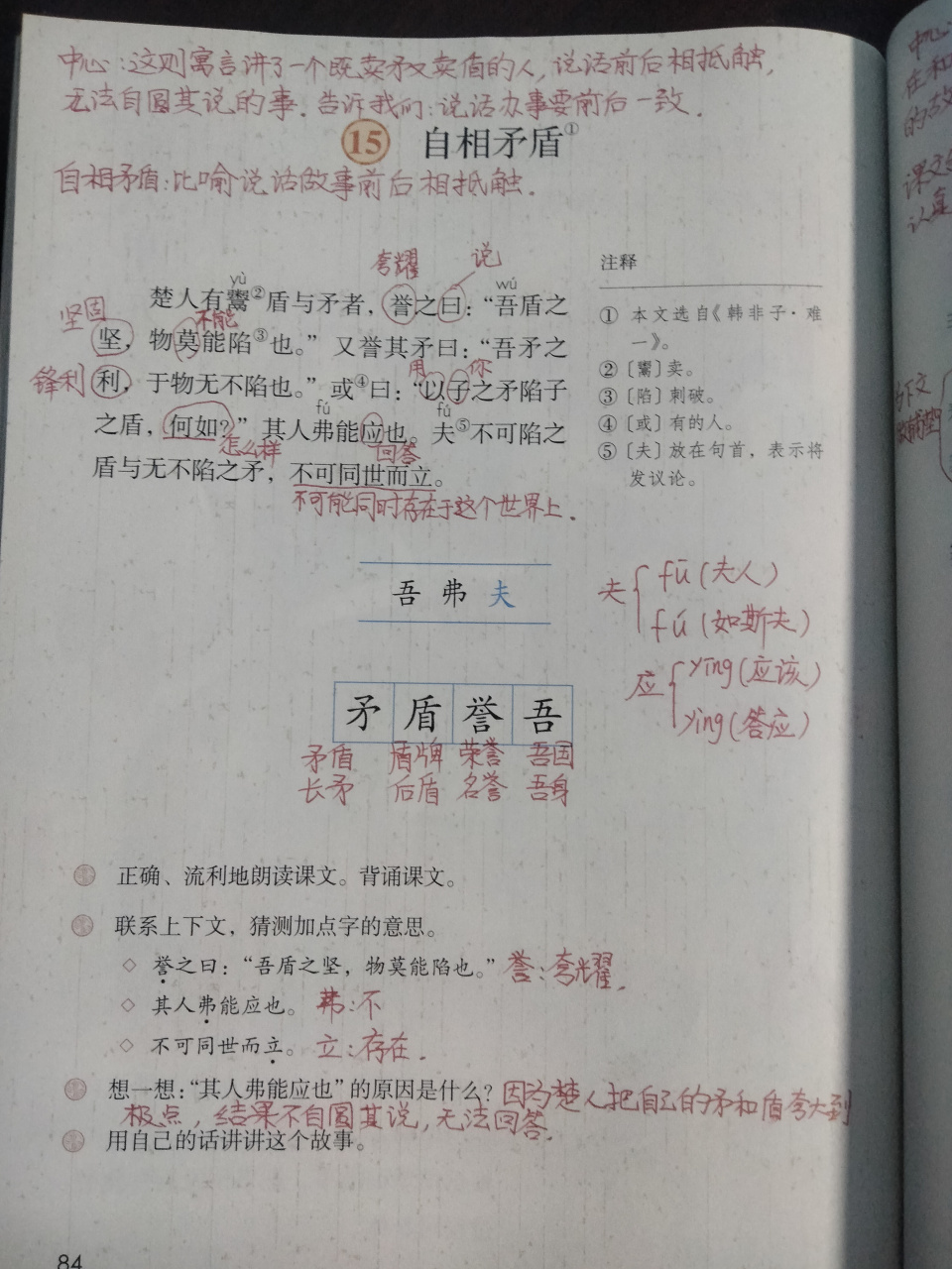 部编版语文五年级下册《自相矛盾》课堂笔记