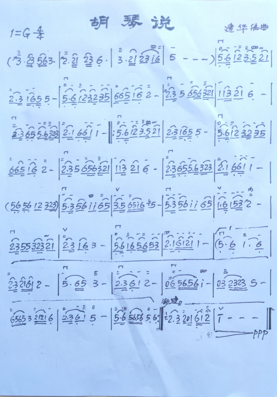 二胡版版《胡琴说》演奏曲谱.
