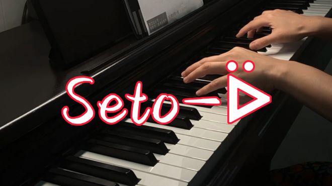 [图]唯美纯音乐《Seto》钢琴弹奏｜落日归山海，陪伴成告白