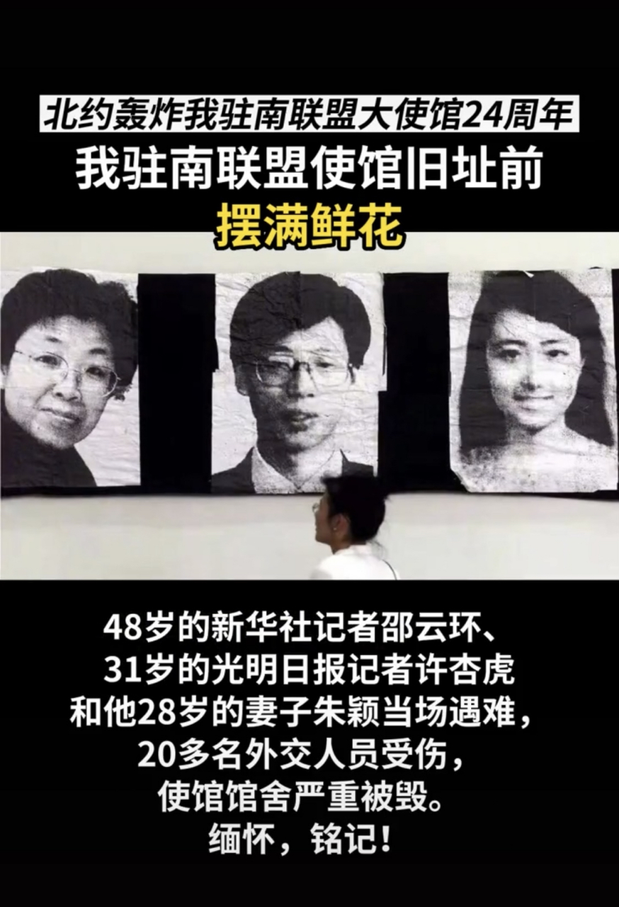 北约轰炸我驻南联盟大使馆24周年!我驻南联盟使馆旧址前摆满鲜花!