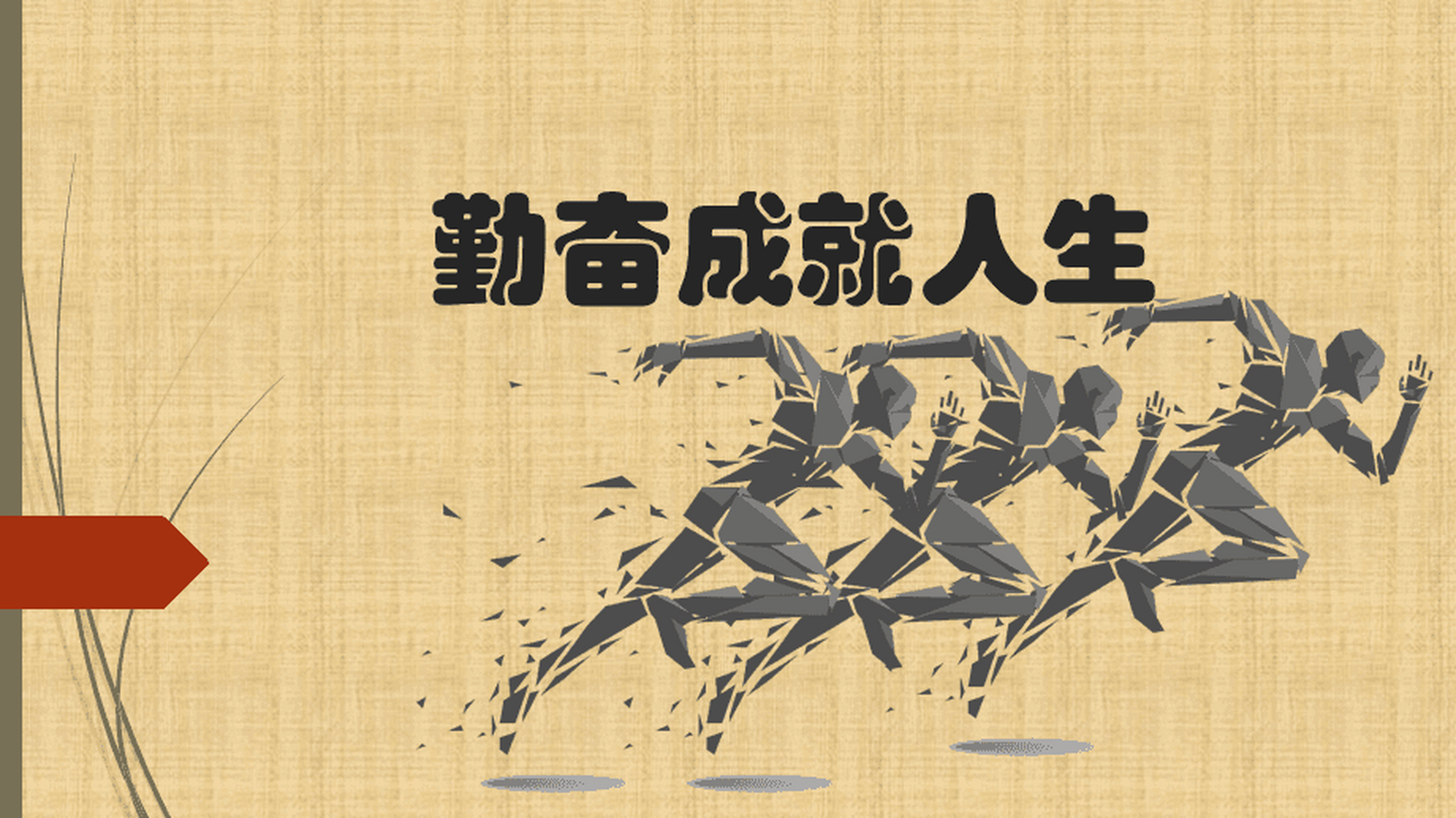 别人在努力时你在努力,这叫本分,别人在休息时你还在努力,这叫勤奋.