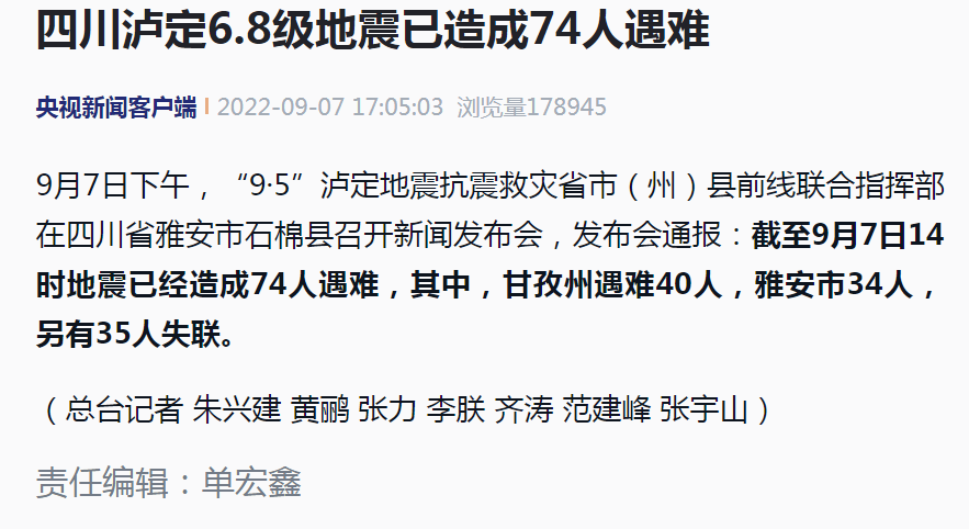 四川瀘定6.8級地震已造成74人遇難,另有35人失聯