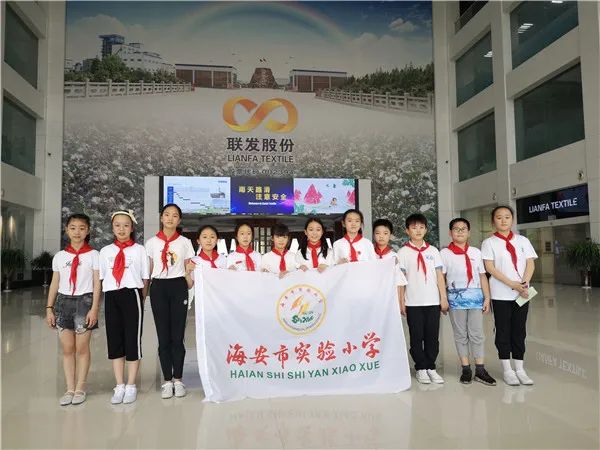 海安实验小学四(2)中队:走进联发纺织,探寻"强富美高"