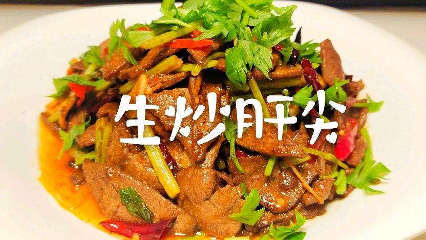 肝尖不过油,鲜香微辣,口感滑嫩,非常亲民的一道家庭小炒