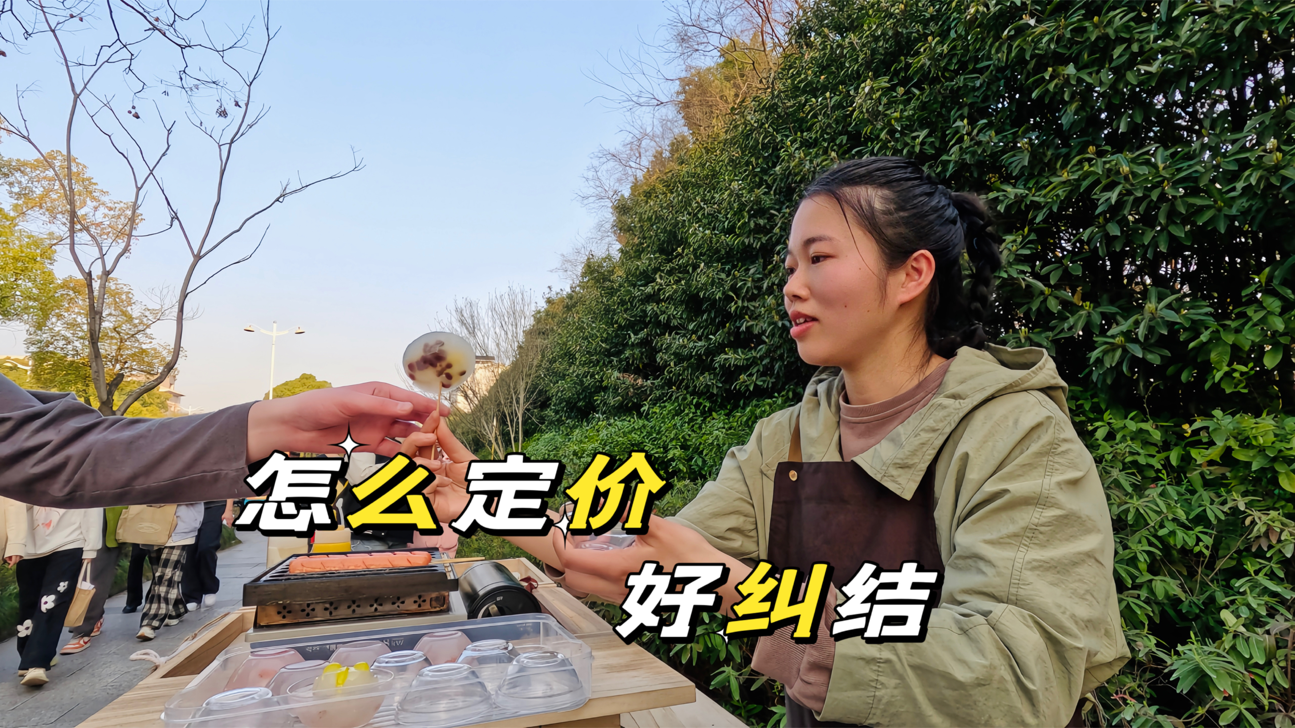 烤肠竞争大纠结要不要降价,钵仔糕有人说卖贵了,电动车摆摊