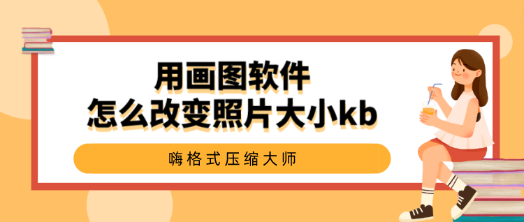 用画图软件怎么改变照片大小kb?图片压缩这样做