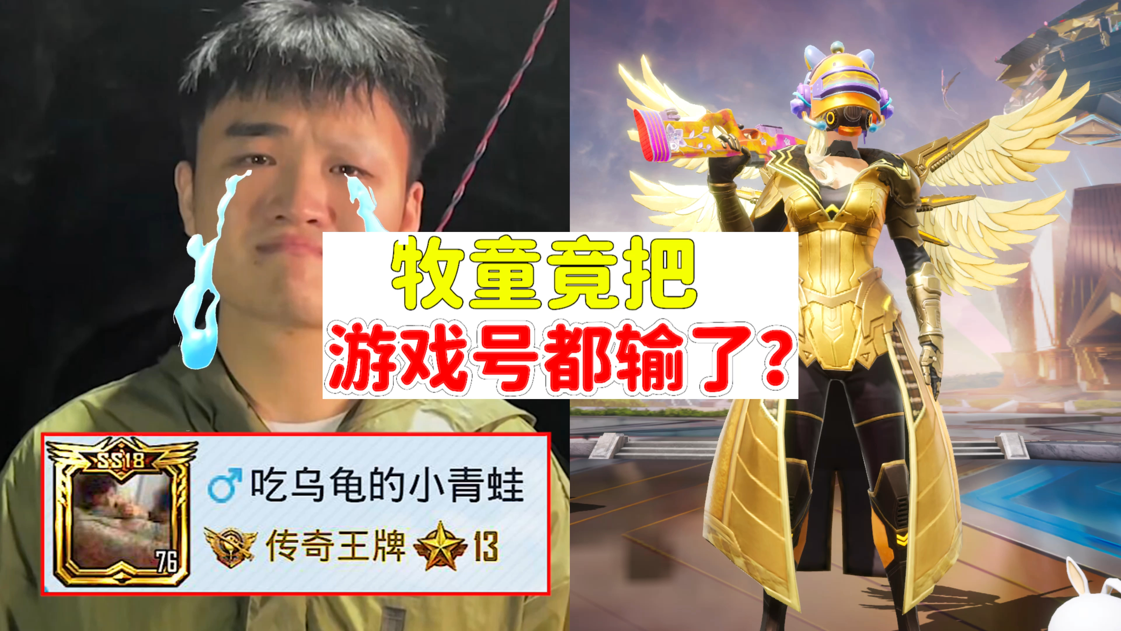 什么？牧童竟然把赤羽金尊的游戏号都输没了？