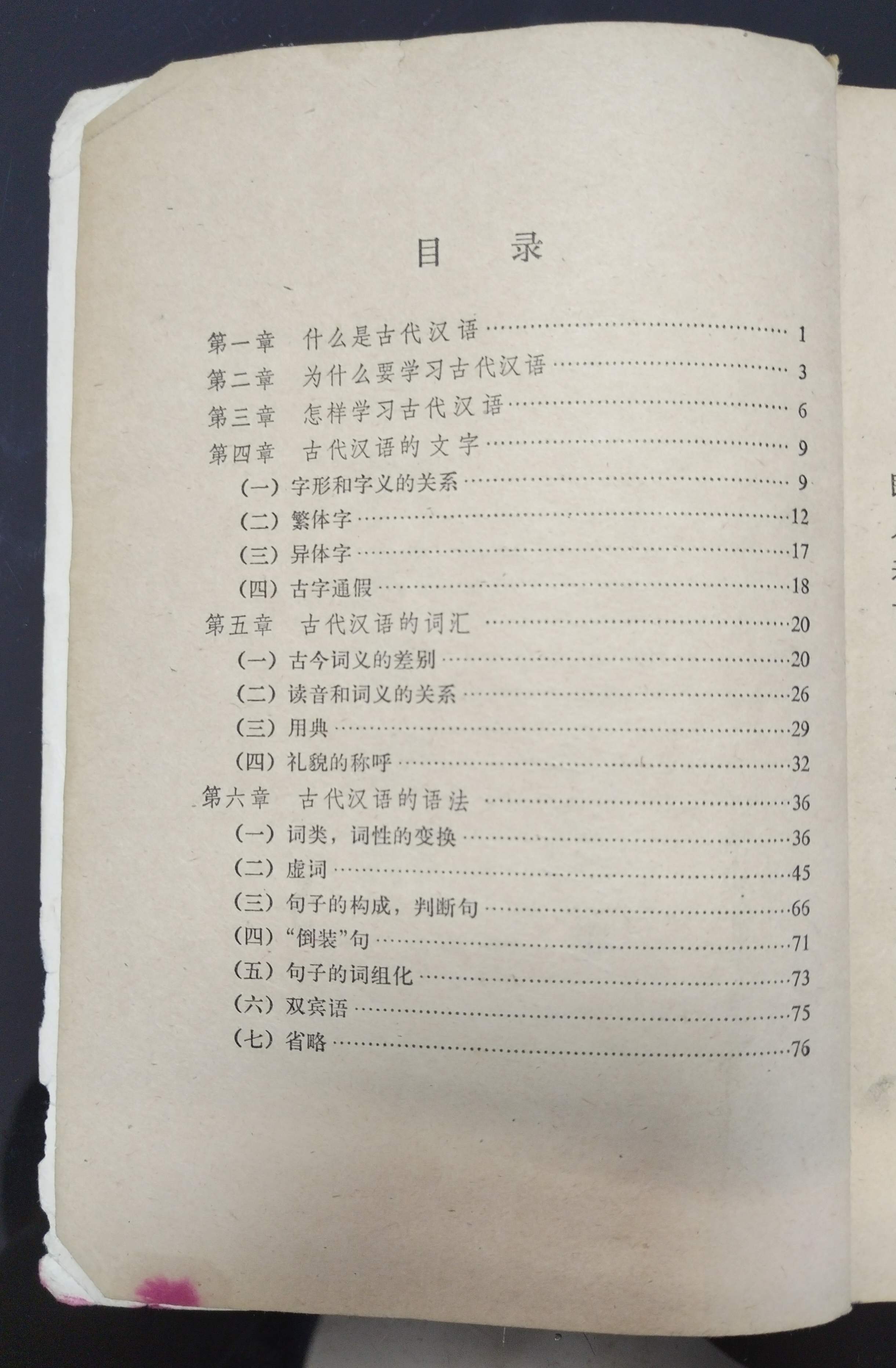来看看恢复高考制度后,中学的第一本《古代汉语常识》教材