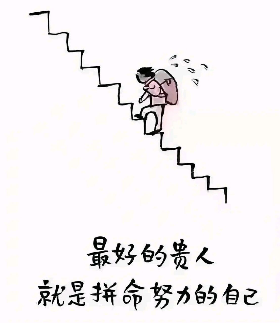 努力过无怨无悔的图片图片