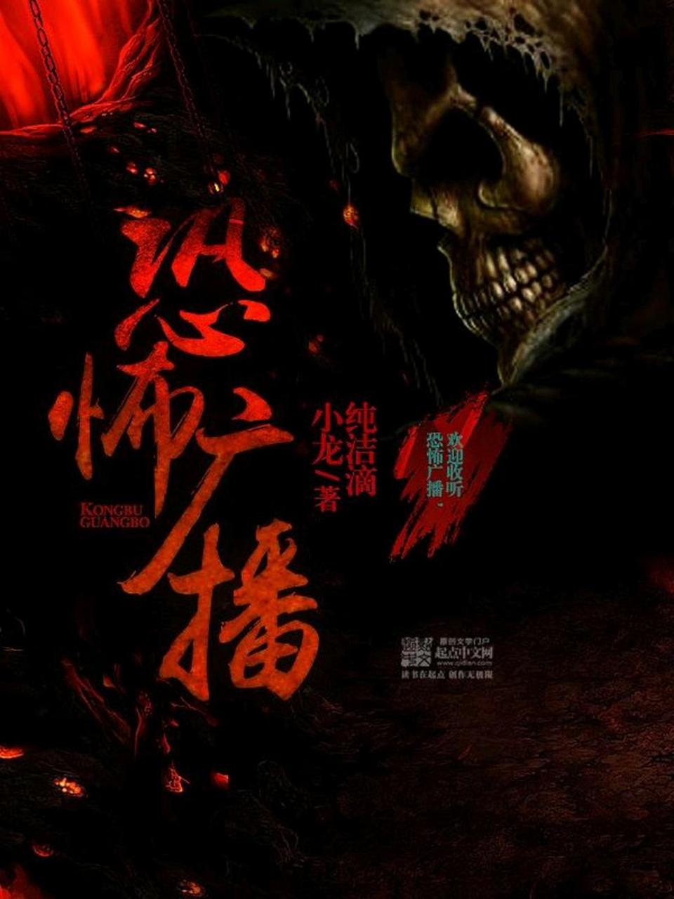 看过的好看完结小说推荐6 《恐怖广播》 作者:纯洁滴小龙 (男频/男强