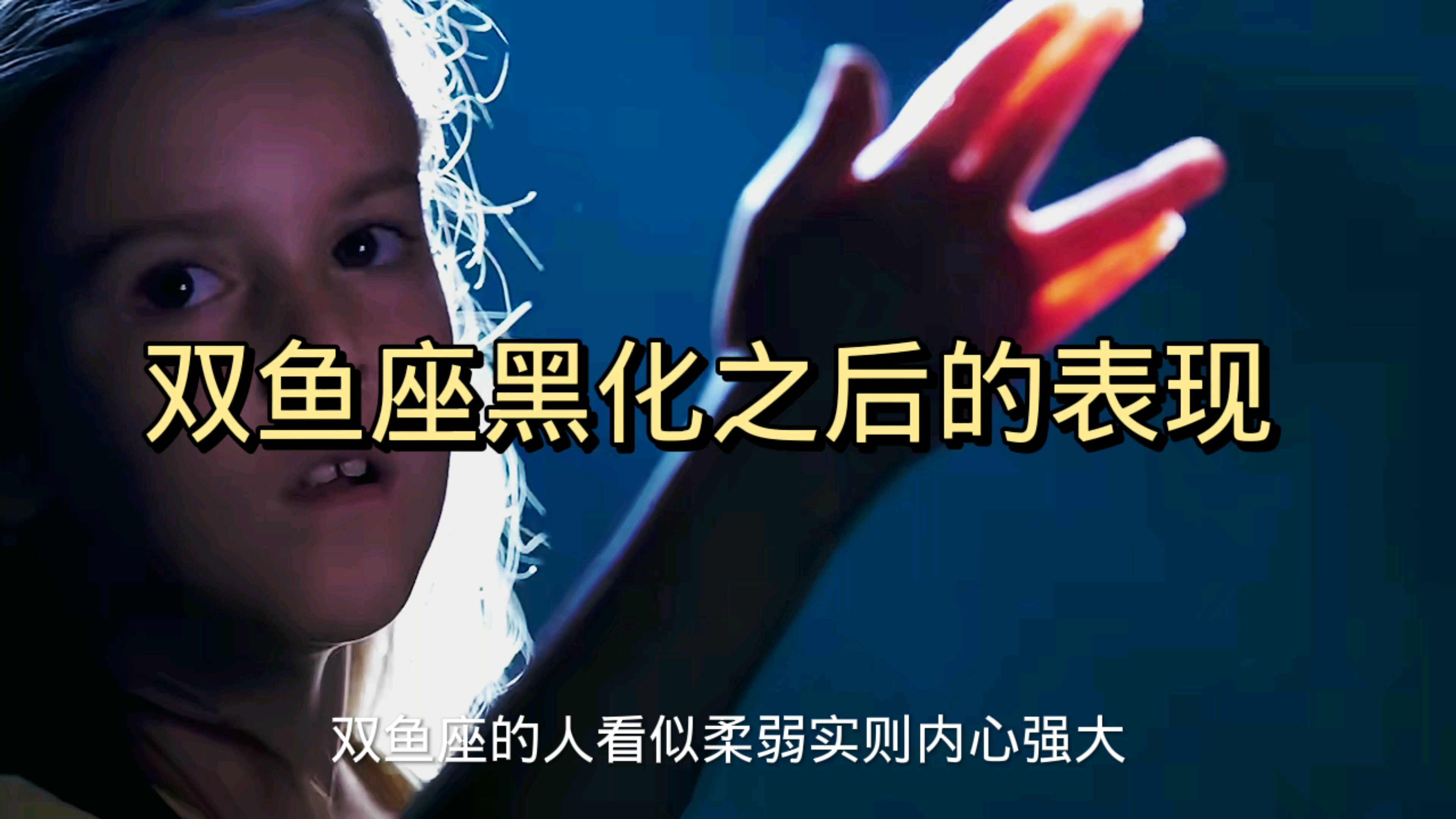 双鱼座黑化之后有多可怕