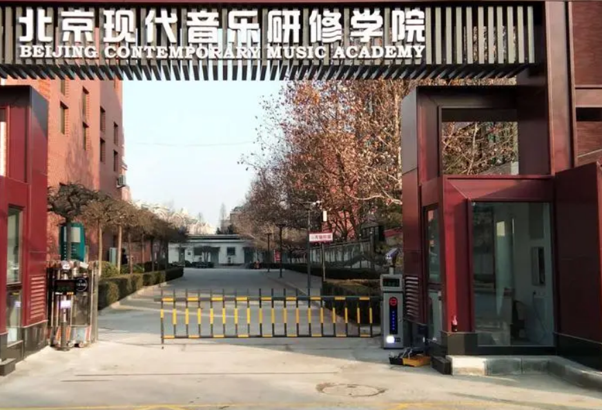 北京现代音乐学院是什么学历?