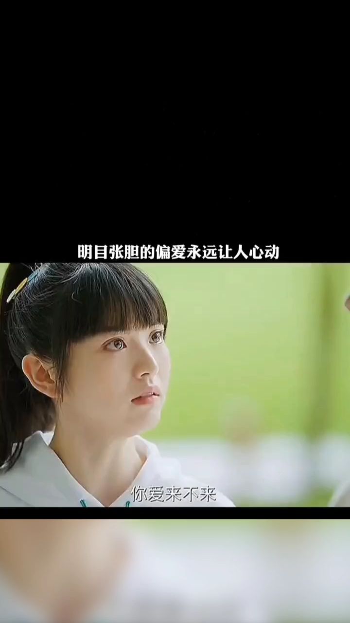 明目张胆的偏爱永远让人心动-度小视