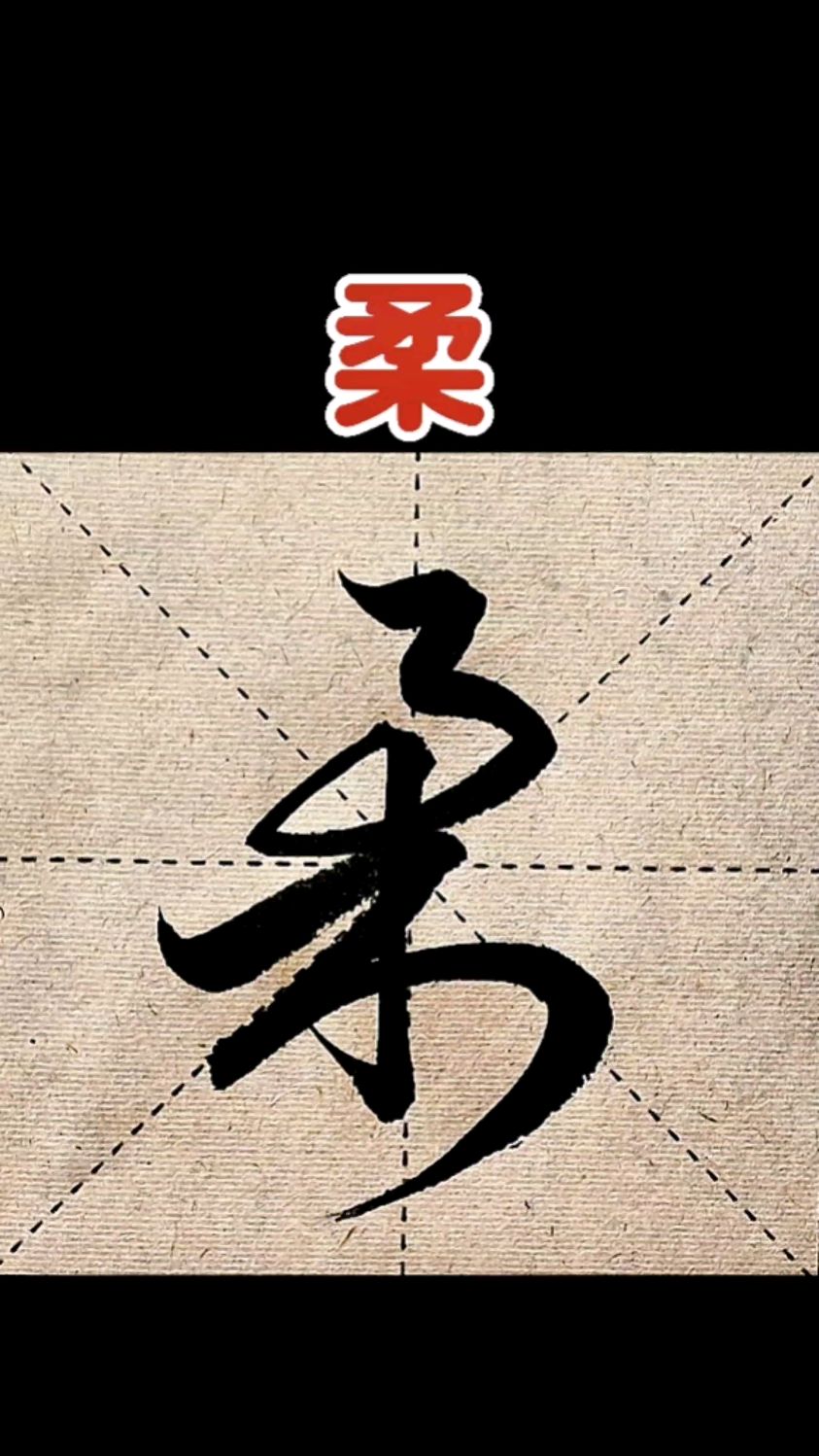 最简单的方法学行书,三步学会写柔字!