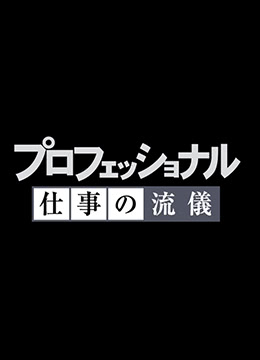 NHK纪录片职业人的作风日本料理人石原仁司