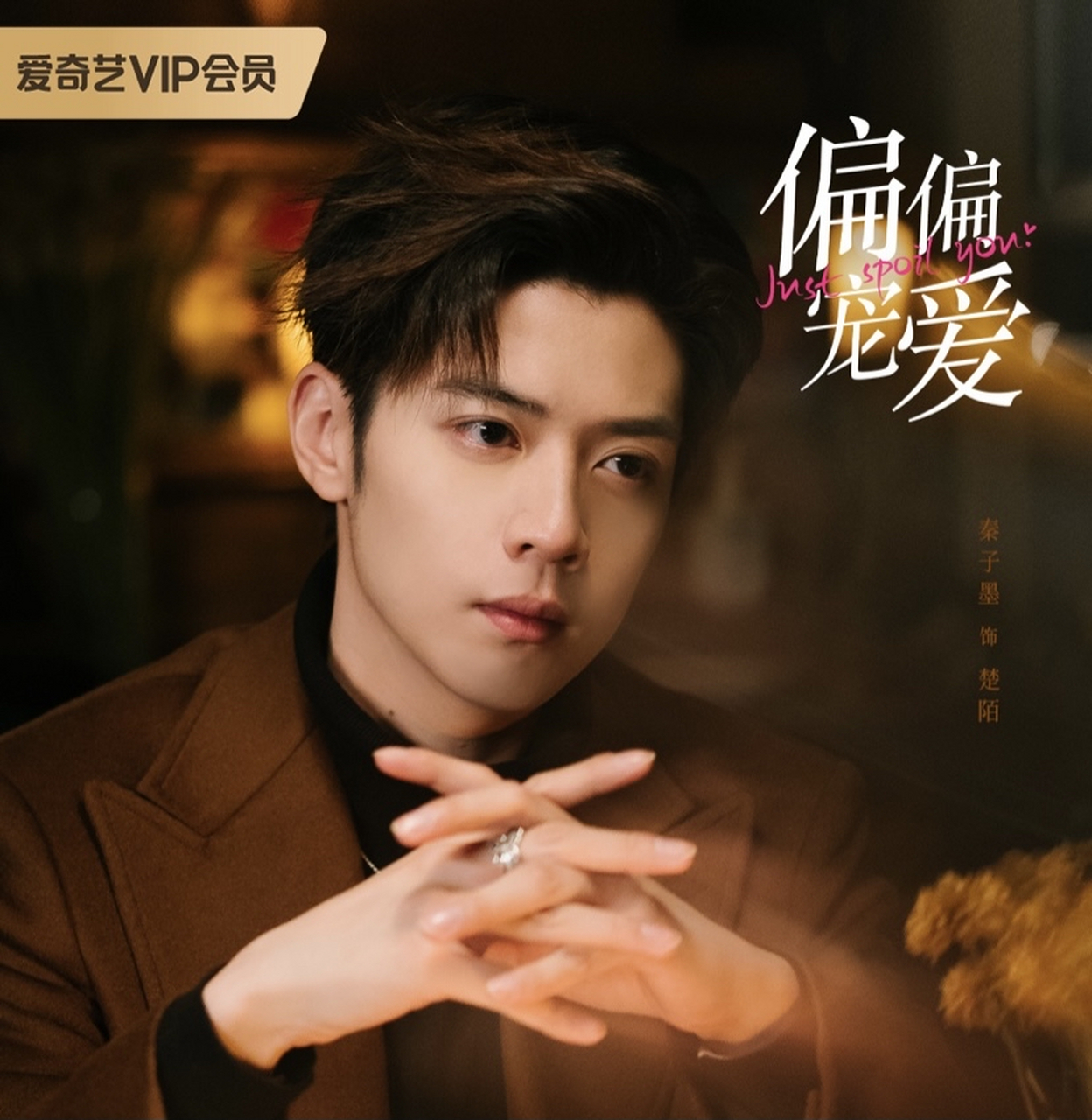 《偏偏宠爱》定档7月28日,爱奇艺短剧,讲述了年轻的