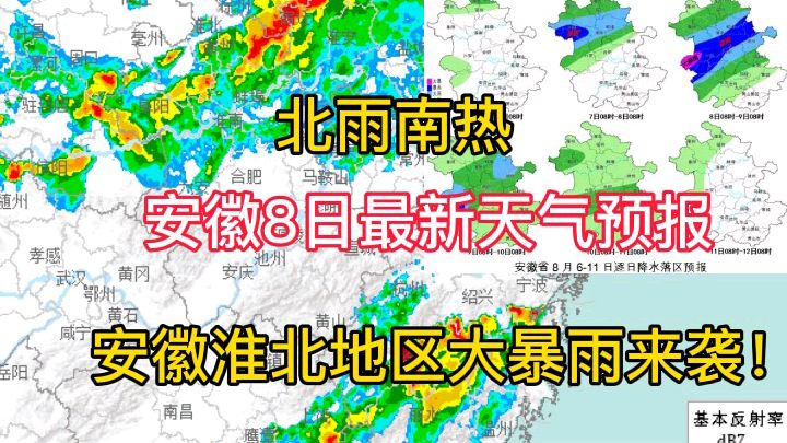 安徽8日最新天气预报,安徽淮北地区大暴雨来袭!总体北雨南热!