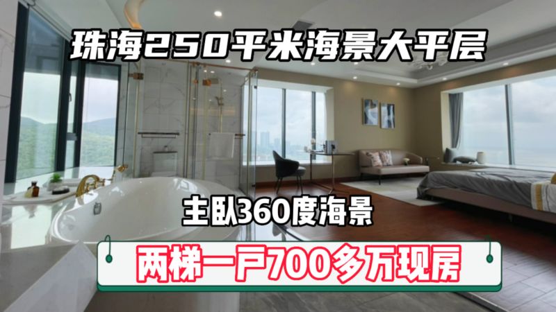 珠海海景豪宅大平层250平的奢华主卧360度海景观两梯一户,房产,房产综合,好看视频