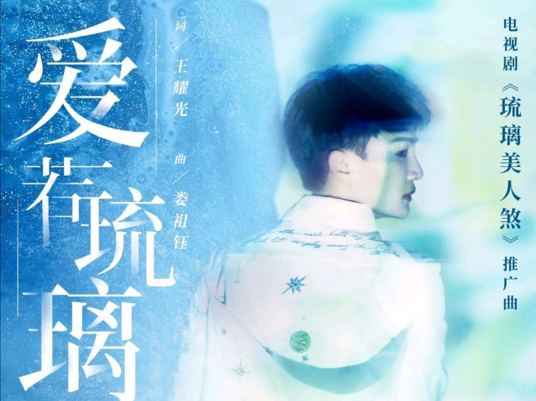 周深《爱若琉璃》三周年:梦境般与你不期相遇,又是人间四月天