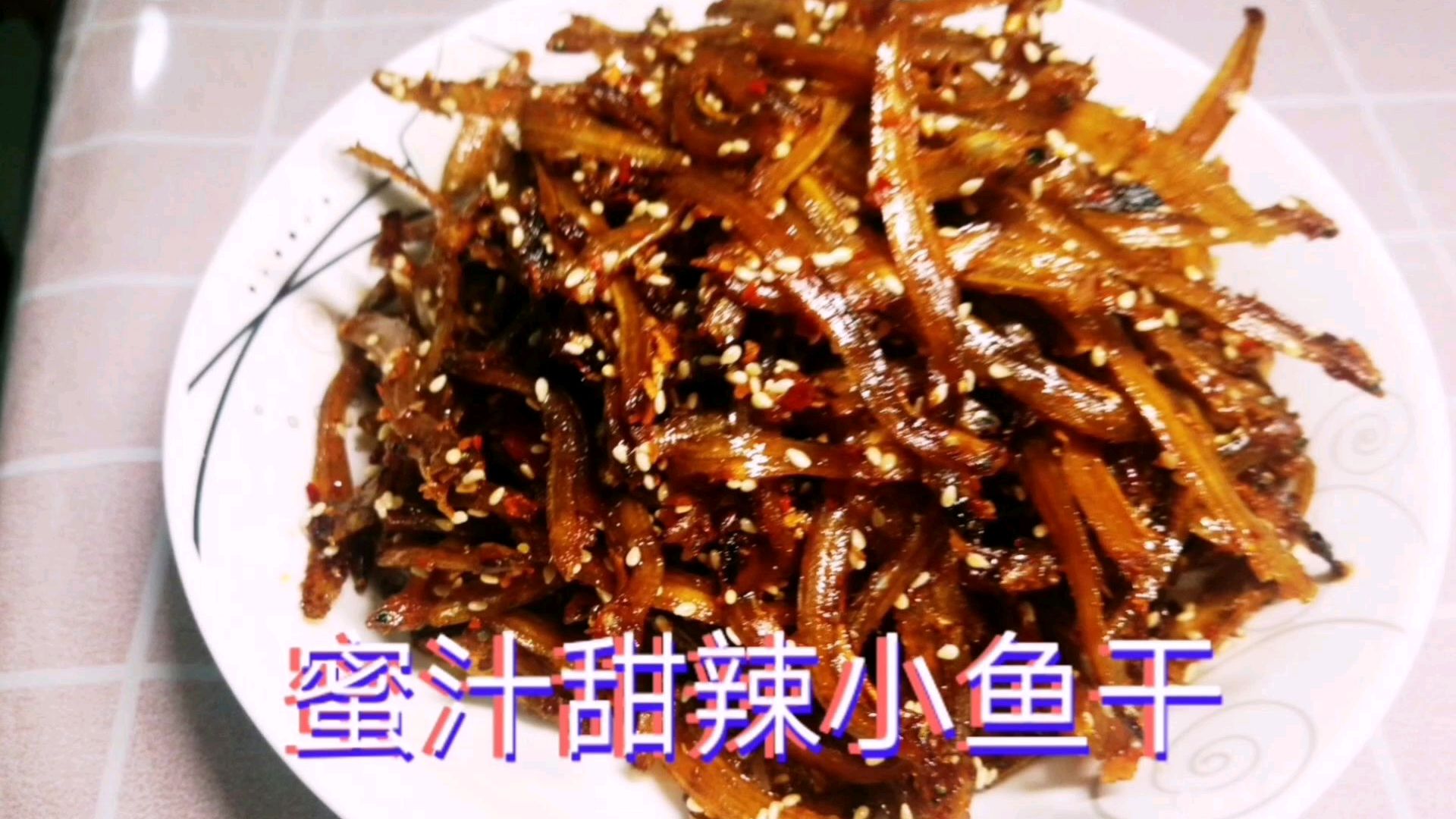 教你蜜汁甜辣丁香小鱼干的做法,甜辣过瘾,下酒下饭