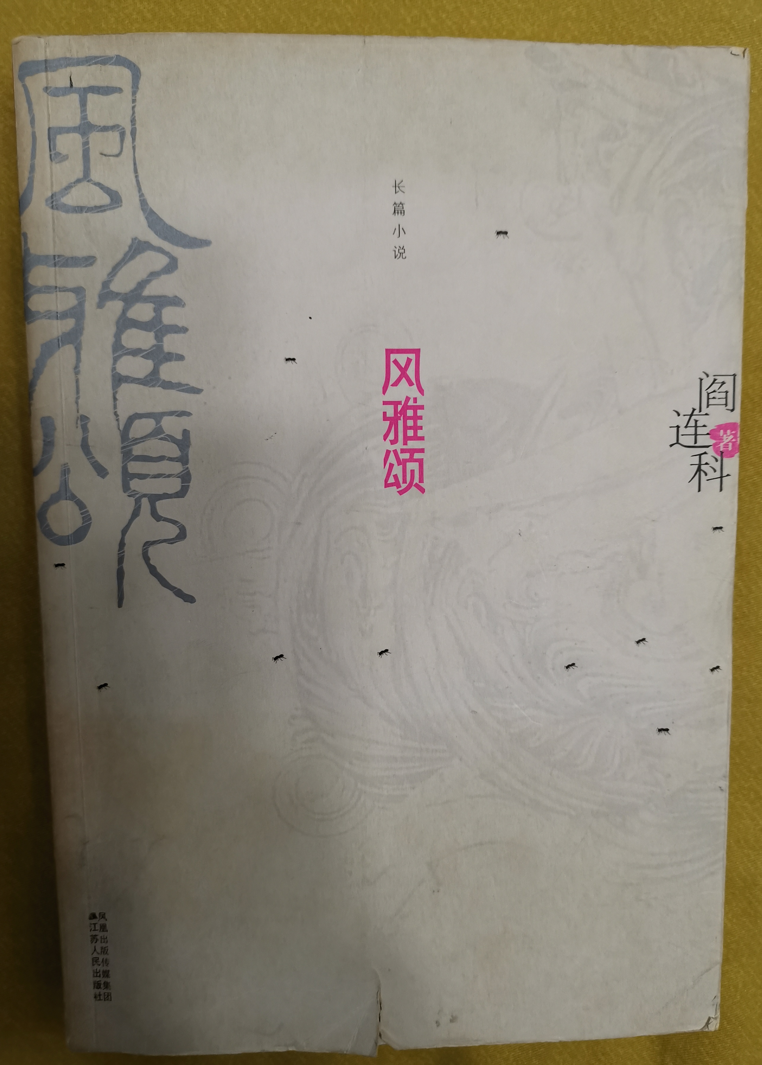 风云水读阎连科《风雅颂》