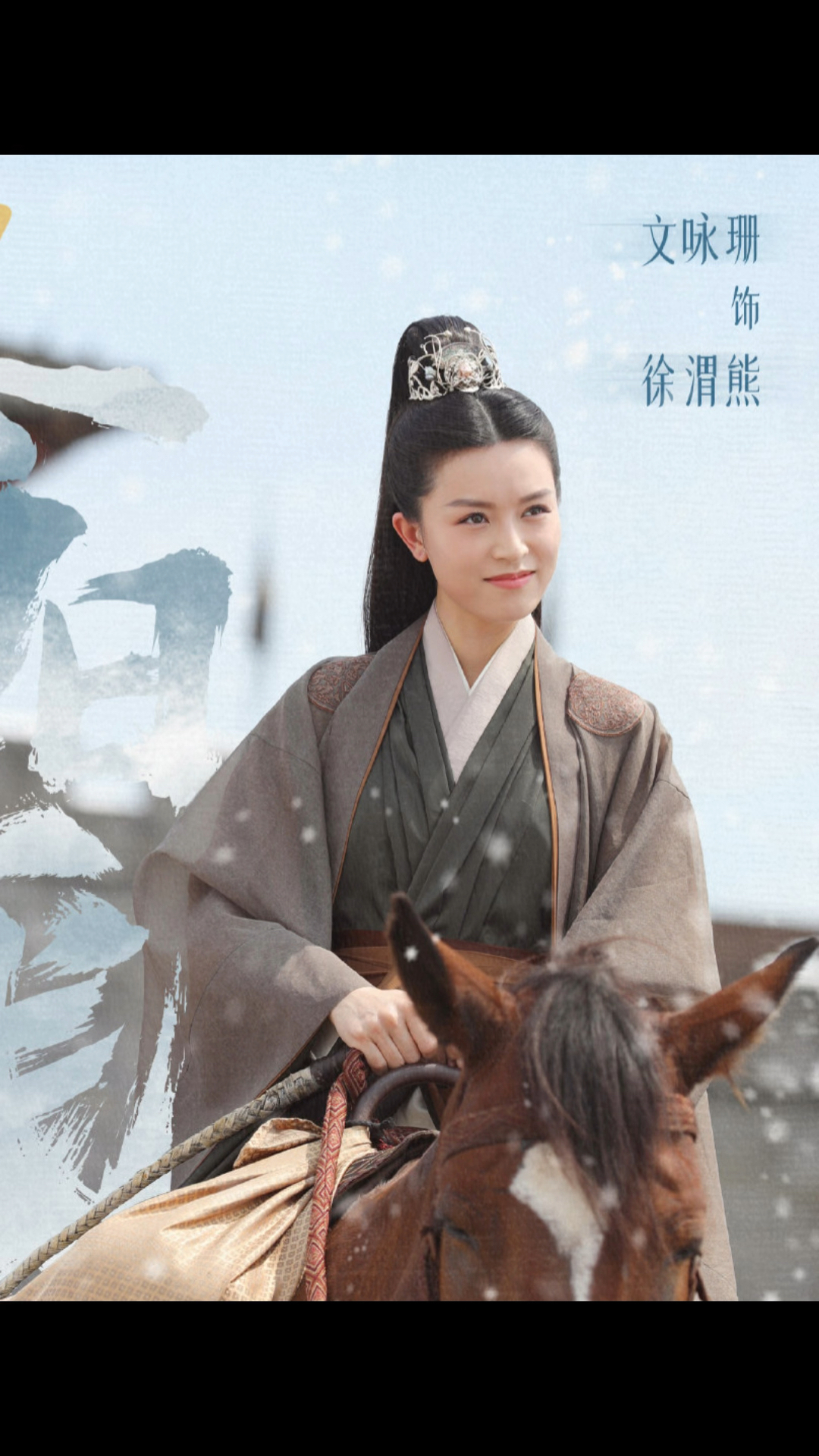 文咏珊雪中悍刀行二姐徐渭熊上线这次绝不be