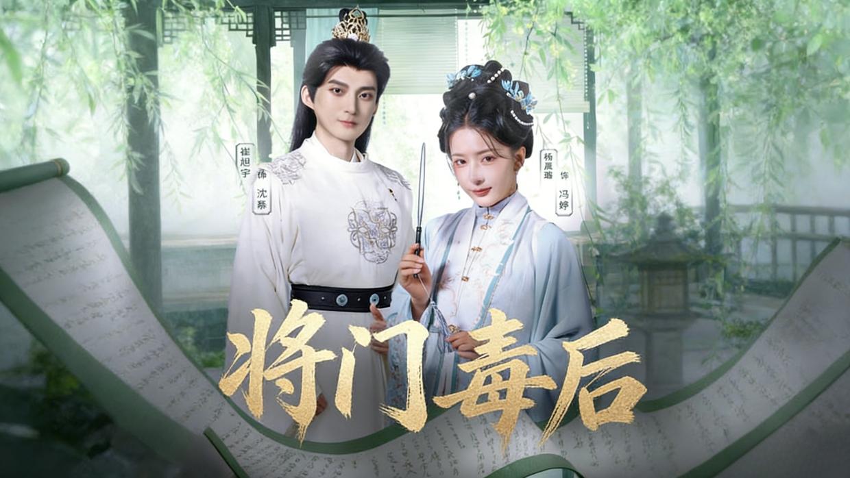 【热播短剧】将门毒后 01