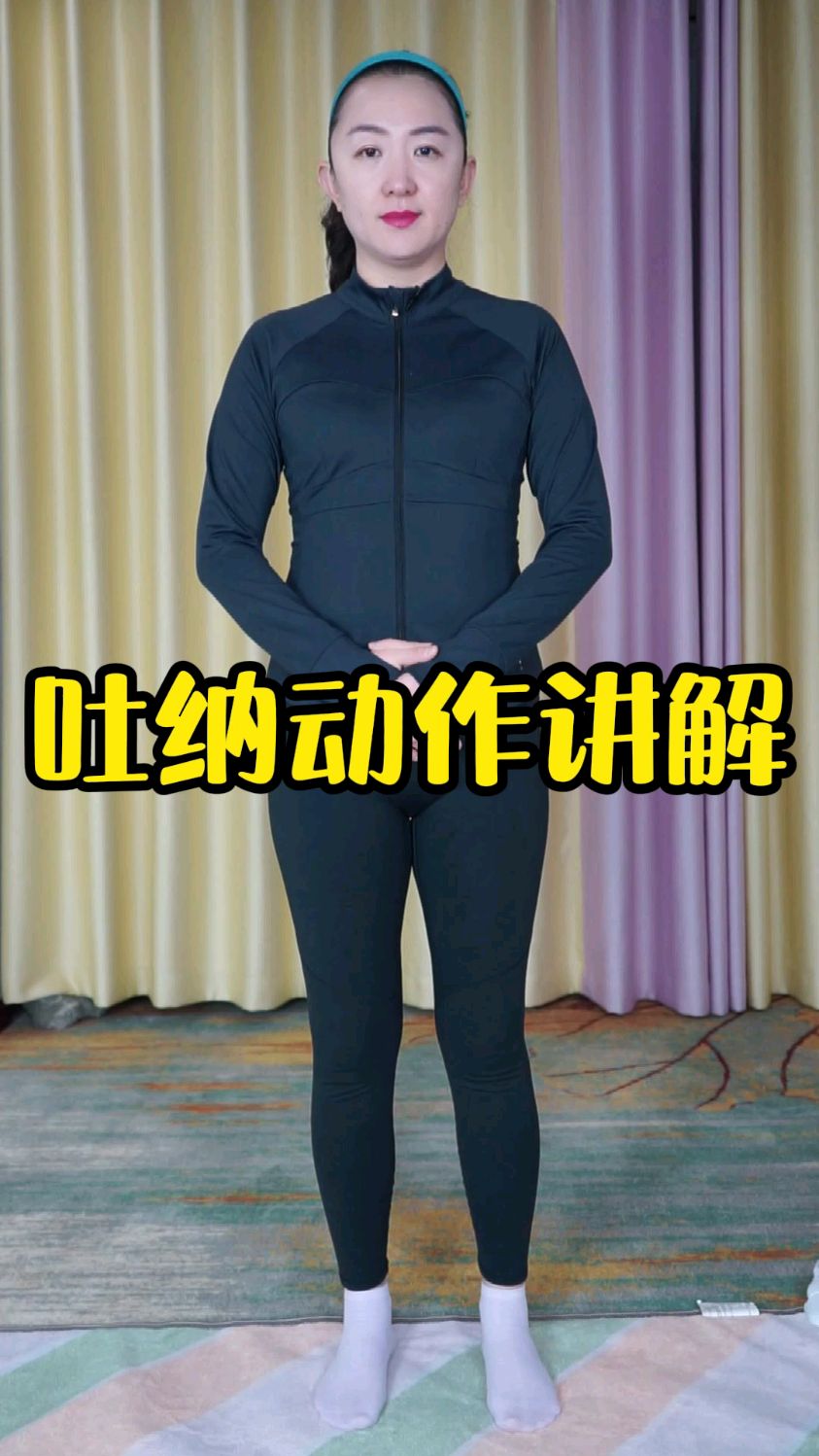 太极禅源洗髓功吐纳动作讲解洗髓功吐纳调身