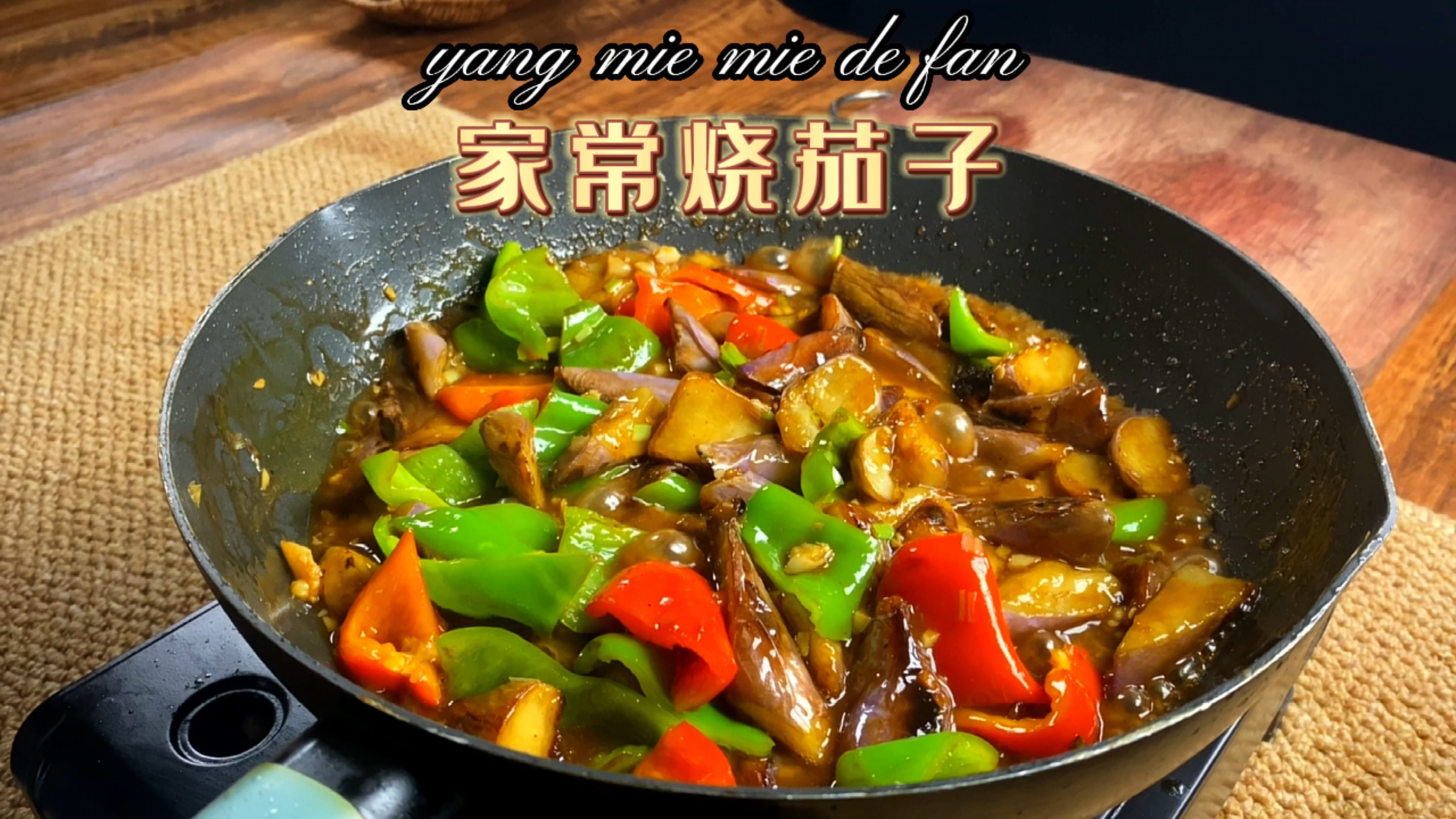 特别下饭的家常烧茄子,比肉还好吃,拌上米饭,满口余香!