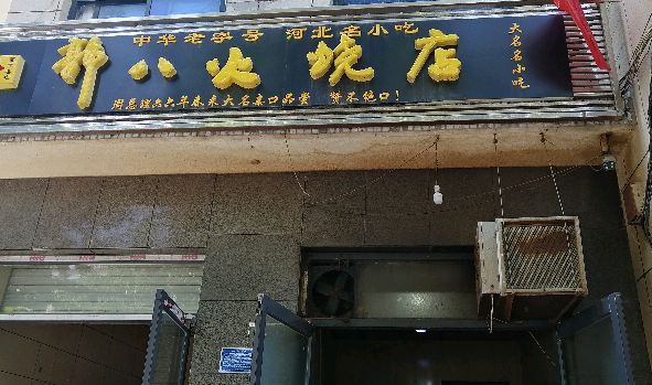 河北大名府郭八火烧名不虚传