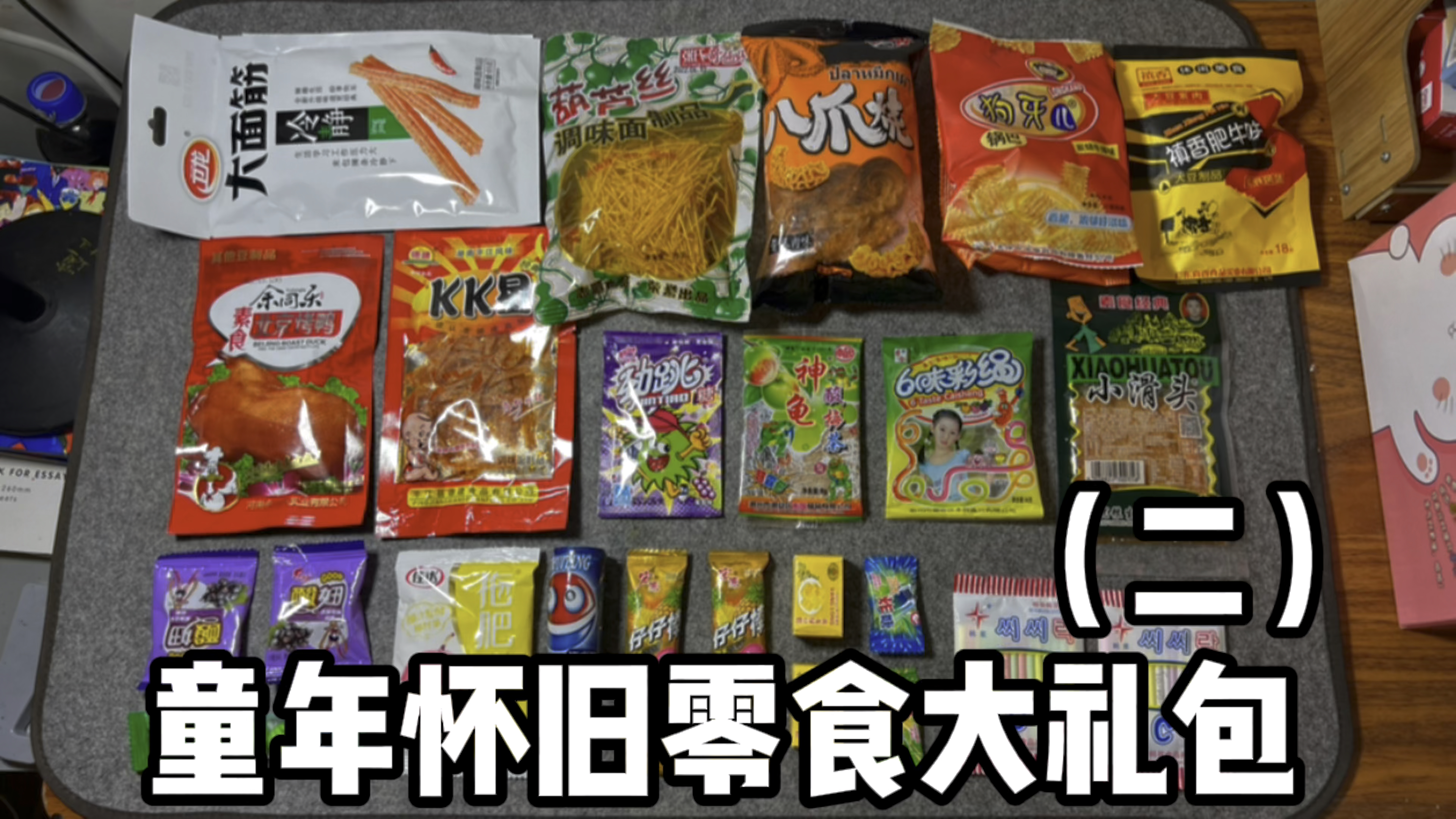 童年怀旧零食大礼包(二)