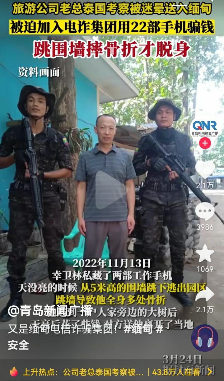 旅游公司老总泰国考察被迷晕送入缅甸妙瓦底电信诈骗园区