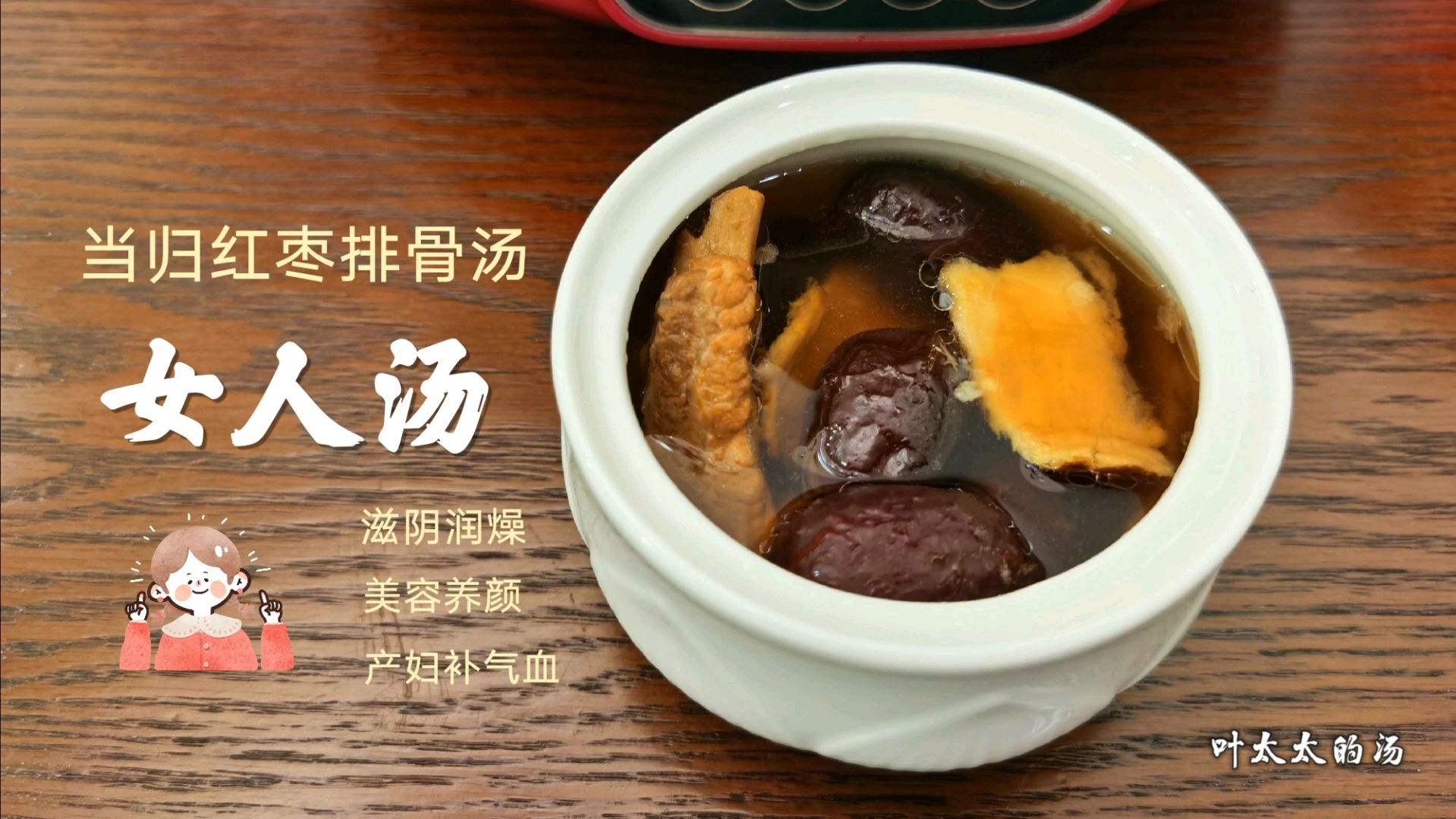 当归红枣排骨汤“叶太太的汤”