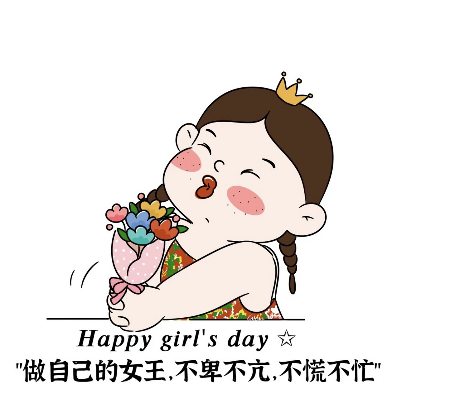 女王节快乐 做自己的女王 不卑不亢 不慌不忙