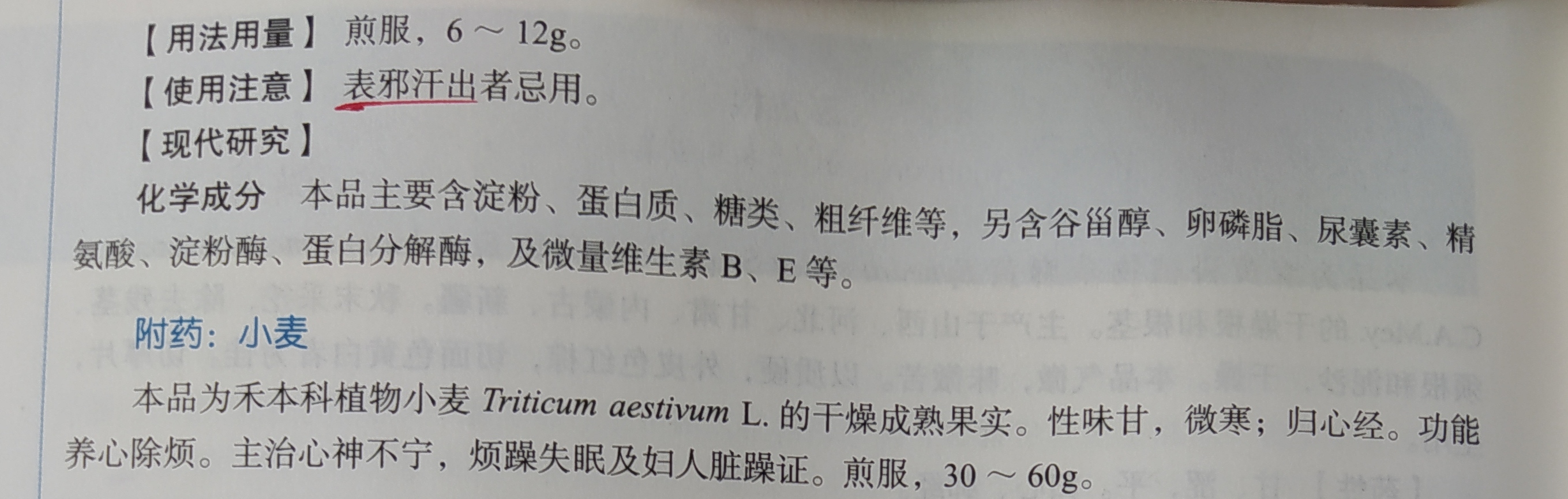 中药"浮小麦"一一具有"固表止汗,益气,除热"之功效