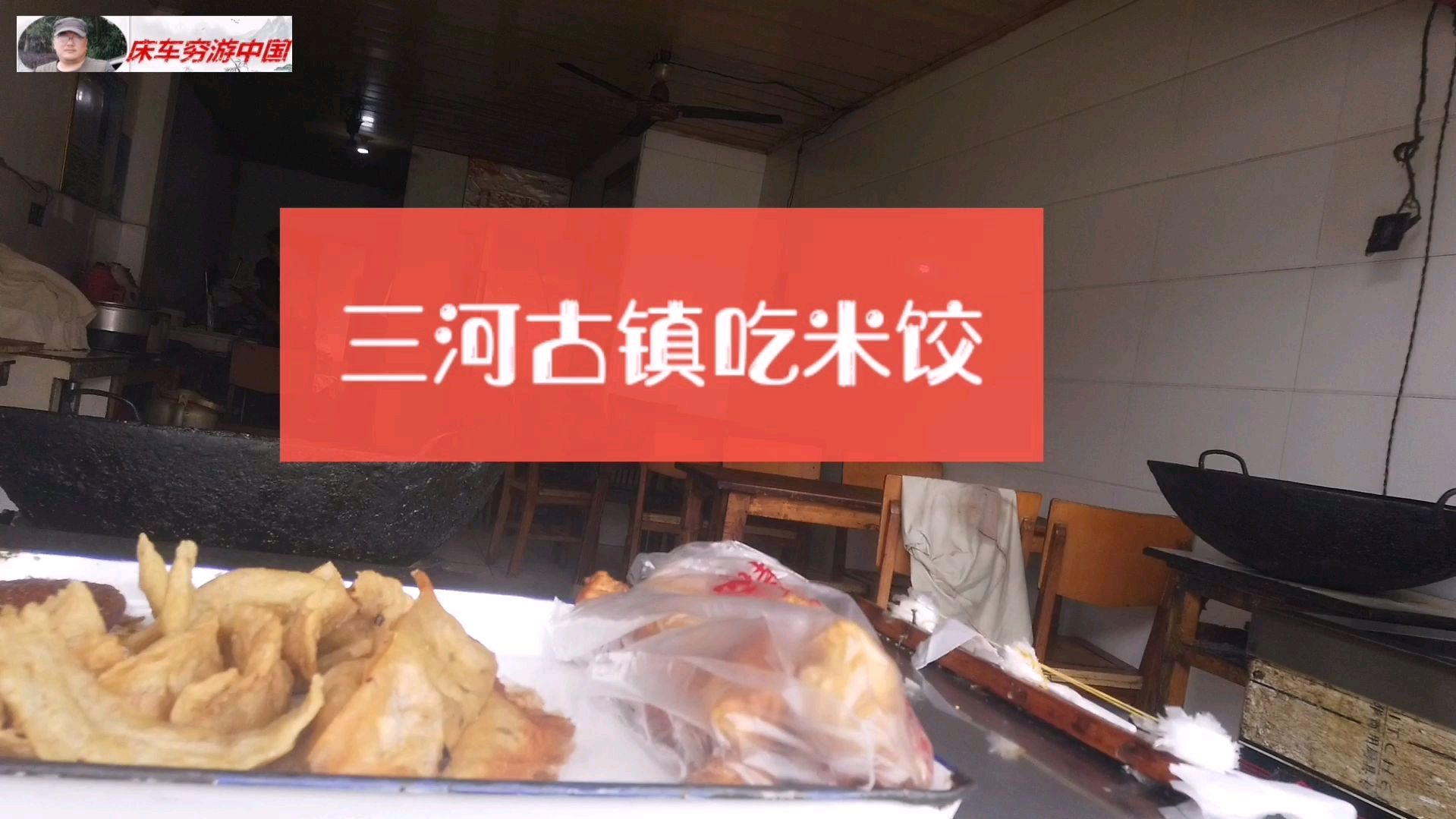 自驾旅行来到了安徽肥西的三河古镇,逛古镇,吃米饺,就差喝米酒