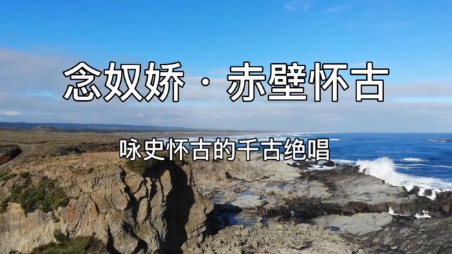 [图]《念奴娇·赤壁怀古》：咏史怀古的千古绝唱