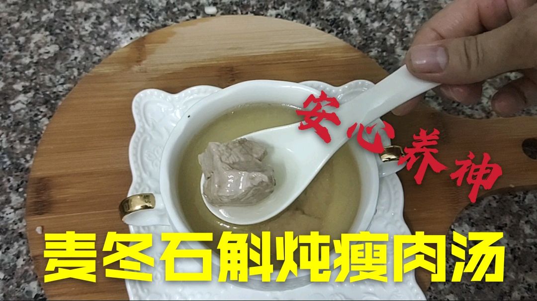 广东靓汤:失眠熬夜怕这道石斛瘦肉汤,帮你养心安神,滋阴清热