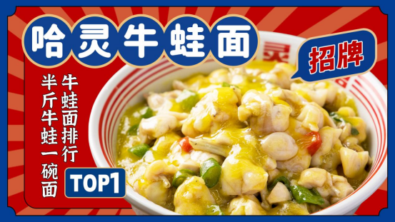 乐游频道播出:哈灵面馆凭借一碗牛蛙面火爆上海