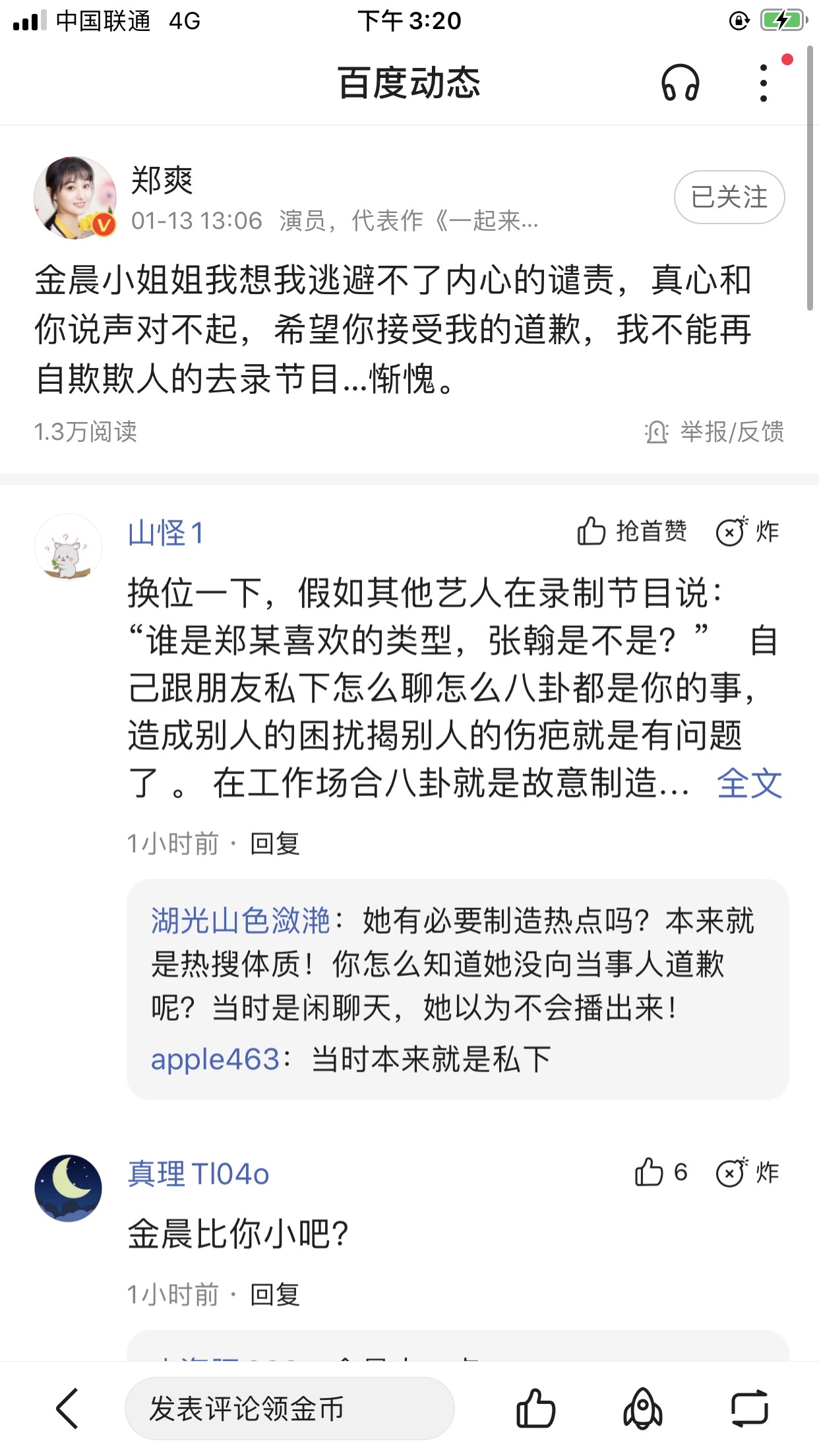 郑爽发文向金晨道歉