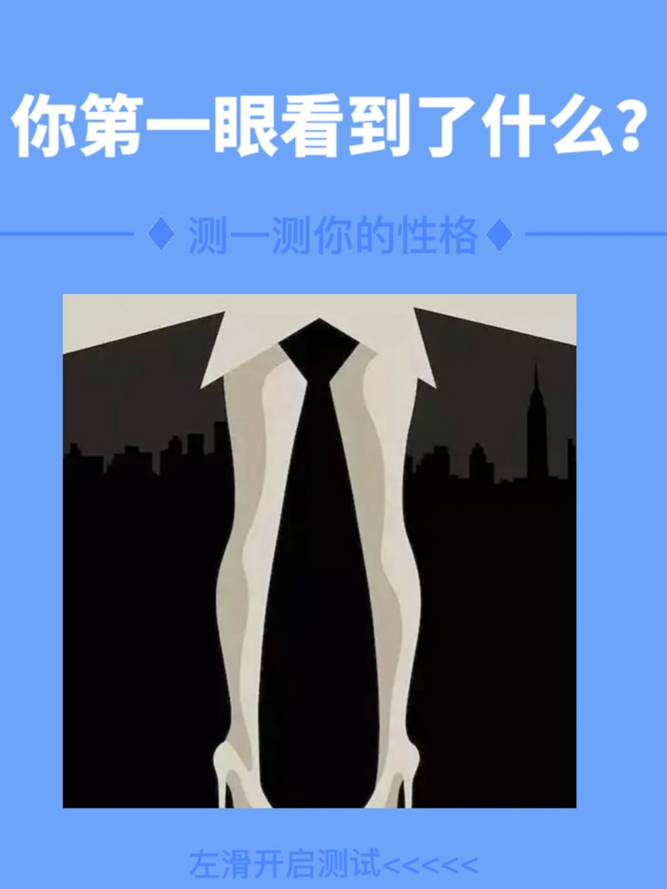 心理测试|测测你的性格类型~  你第一眼看到的是什么?