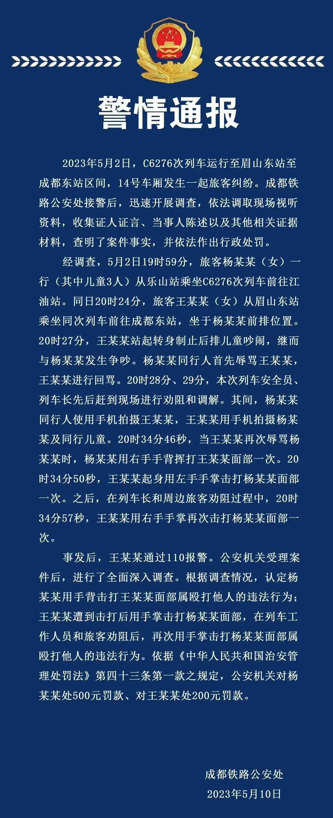 警方公布高铁掌掴事件全程录像