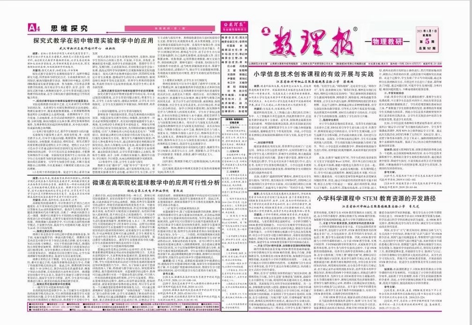 《数理报·数学教研》知网报刊《数理报·物理教研》知网报刊 收21年