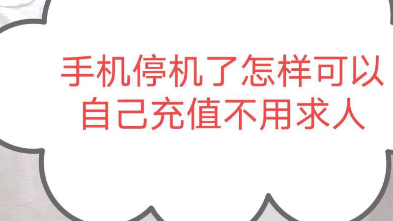 手机停机了还可以自己充话费不知道的进来看看