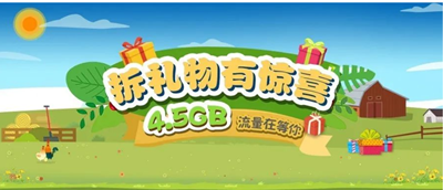 拆礼物免费领4.5GB全国免费流量