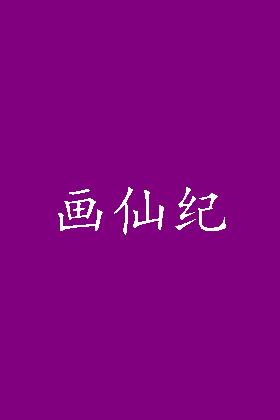 画仙纪